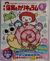 月刊 保育とカリキュラム 2009年 06月号 [雑誌]