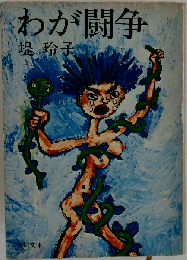 わが闘争
