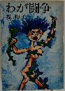 わが闘争