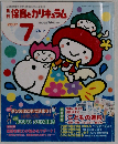 月刊 保育とカリキュラム 2007年 07月号 [雑誌]