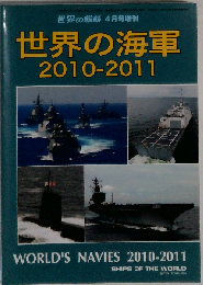 世界の艦船増刊 世界の海軍2010ー2011 2010年 04月号 [雑誌]