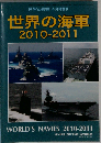 世界の艦船増刊 世界の海軍2010ー2011 2010年 04月号 [雑誌]