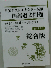 総合版平成30～令和4年＋プレテスト(解答冊子) 共通テスト＋センター試験国語過去問題