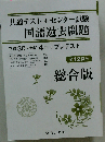 総合版平成30～令和4年＋プレテスト(解答冊子) 共通テスト＋センター試験国語過去問題