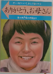 ありがとう お母さんーガンと知りつつ生きた17歳の少女 佐々木己紀の日記より