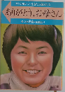 ありがとう お母さんーガンと知りつつ生きた17歳の少女 佐々木己紀の日記より