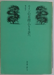 カインの末裔 小さき者へ