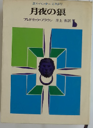 月夜の狼