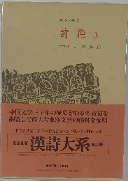 漢詩大系「第1」詩経 上