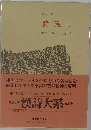漢詩大系「第1」詩経 上