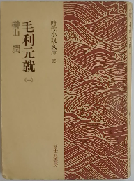 毛利元就「1」