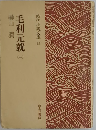 毛利元就「1」
