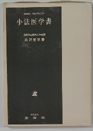 小法医学書