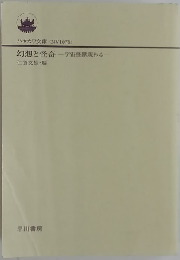 幻想と怪奇 宇宙怪獣現わる (ハヤカワ文庫)