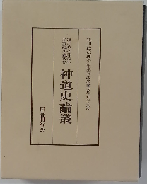神道史論叢: 滝川政次郎先生米寿記念論文集