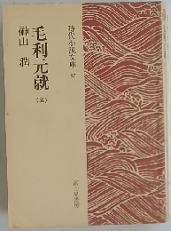 毛利元就「5」