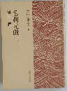 毛利元就「5」