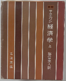 サムエルソン経済学 上 新版
