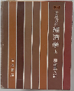 サムエルソン経済学 上 新版