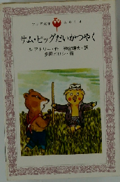 サム ピッグだいかつやく