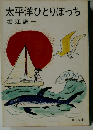 太平洋ひとりぼっち