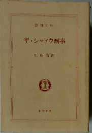 ザ・シャドウ刑事 （徳間文庫）