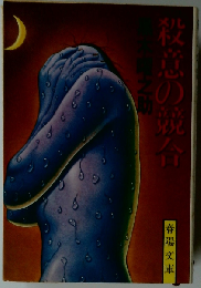 殺意の競合