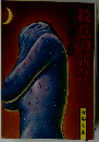 殺意の競合