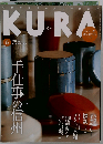 KURA 2011年05月号 No.113 手仕事の信州