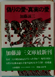 偽りの愛 真実の愛