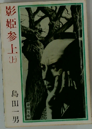 影姫参上　（上）
