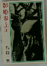 影姫参上　（上）