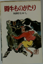 闘牛ものがたり （ポプラ社文庫）