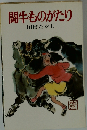 闘牛ものがたり （ポプラ社文庫）