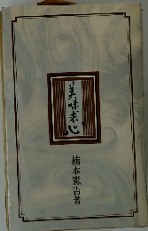 美味求心