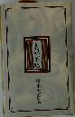 美味求心