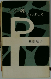 この棘あればこそ