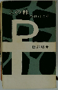 この棘あればこそ