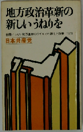 地方政治革新の新しいうねりをー全国いっせい地方選挙にのぞんでの訴えと政策 1979