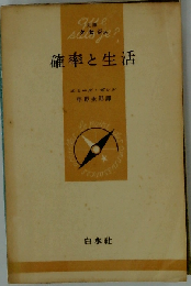 確率と生活