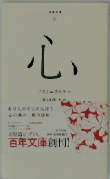 心 (百年文庫 6)
