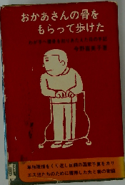 おかあさんの骨をもらって歩けたーわが子へ腰骨を削りあたえた母の手記