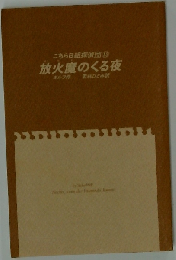 放火魔のくる夜 (Kノベルス こちらB組探偵団 10)