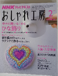 NHK おしゃれ工房 2008年 02月号 [雑誌]