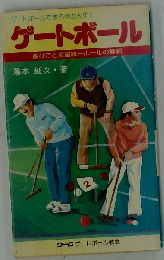ゲートボールでまろやか人生！ゲートボール 遊び方と全国統１ルールの解釈