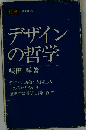 デザインの哲学