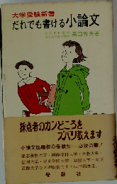 だれでも書ける小論文
