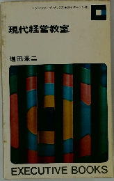 現代経営教室