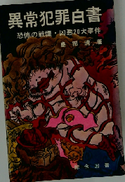 異常犯罪白書 恐怖の戦慄 凶悪20大事件