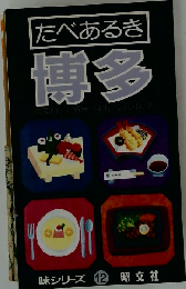 たべあるき博多 太宰府・久留米・柳川・小倉・唐津 （味シリーズ）